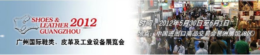 2012第二十二屆廣州國(guó)際鞋類、皮革及工業(yè)設(shè)備展覽會(huì)