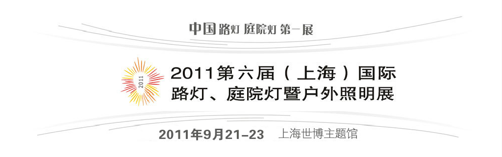 2011第六屆（上海）國(guó)際路燈、庭院燈暨戶外照明展