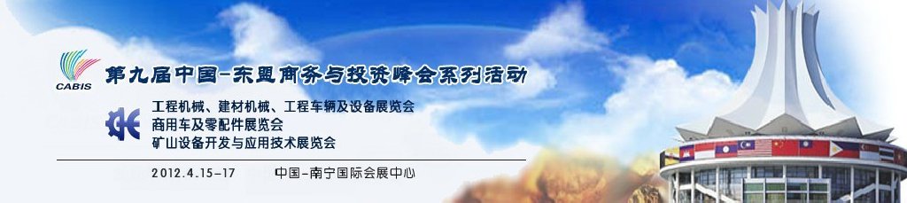 2012第九屆中國(guó)東盟商務(wù)與投資峰會(huì)機(jī)械展覽會(huì)