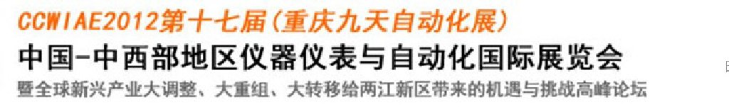 2012第十七屆中國中西部地區(qū)儀器儀表及自動(dòng)化國際展覽會