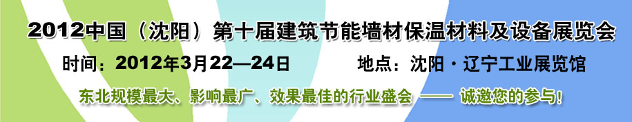 2012第十屆中國沈陽國際建設(shè)科技博覽會東北建筑節(jié)能、新型墻體材料及設(shè)備展覽會