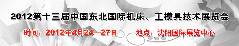 2012第13屆中國東北國際機床、工模具技術展覽會