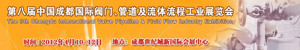 2012第八屆中國（成都）國際閥門、管道及流程工業(yè)展覽會