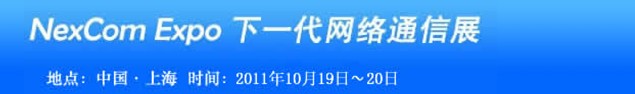 2011CECC中國企業(yè)通信大會