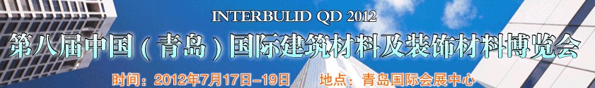 2012第八屆中國(guó)（青島）國(guó)際建筑材料及裝飾材料博覽會(huì)