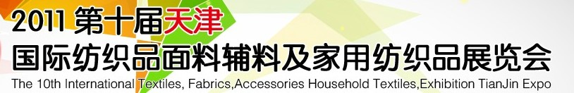 2011第十屆天津國際紡織品面料、輔料博覽會