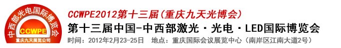 2012第十三屆中國-中西部激光、光電、LED國際博覽會