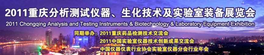 2011重慶分析測試儀器、生化技術(shù)及實驗室裝備展覽會（巡展）