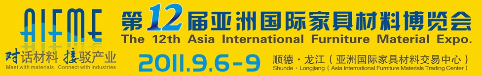 2011第十二屆亞洲國際家具材料博覽會(huì)亞洲國際家具材料博覽會(huì)（順德龍江）