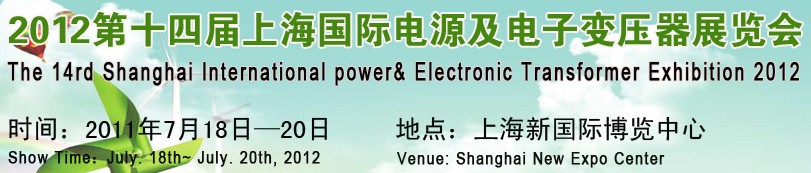 2012第十四屆上海國際電源及電子變壓器展覽會(huì)