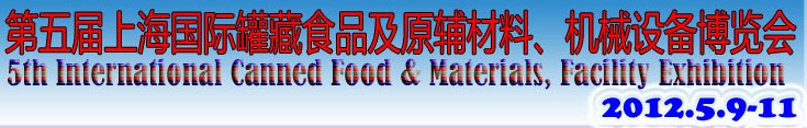 2012第五屆（上海）國際罐藏食品及原輔材料、機(jī)械設(shè)備博覽會(huì)