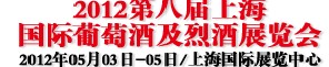 2012第八屆上海國(guó)際葡萄酒及烈酒展覽會(huì)