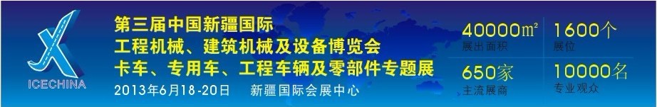 2013第三屆中國（新疆）國際工程機(jī)械、建筑機(jī)械及設(shè)備博覽會(huì)