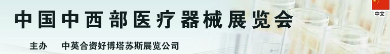 2013中國(guó)中西部醫(yī)療器械展覽會(huì)（昆明）