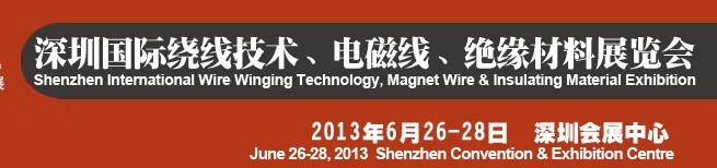 2013第四屆深圳國際繞線技術(shù)、電磁線、絕緣材料展覽會(huì)