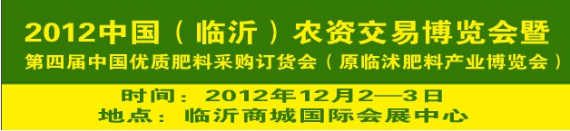 2012中國（臨沂）農(nóng)資交易博覽會(huì)暨第四屆中國優(yōu)質(zhì)肥料采購訂貨會(huì)