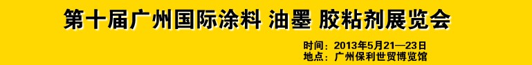 2013第十屆廣州國際涂料、油墨、膠粘劑展覽會