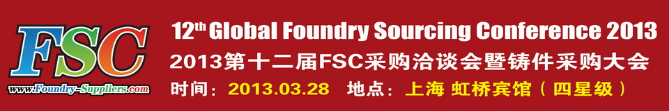 2013第十二屆FSC采購洽談會暨鑄件采購大會