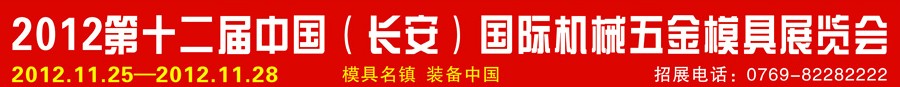 2012第十二屆中國(guó)（長(zhǎng)安）國(guó)際機(jī)械五金模具展覽會(huì)