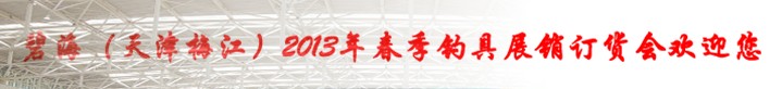 2013春季（天津）釣具展銷訂貨會(huì)