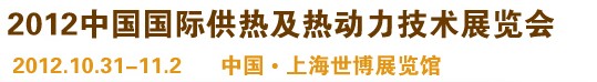 2012第十屆上海國(guó)際鍋爐、輔機(jī)及工藝設(shè)備展覽會(huì)