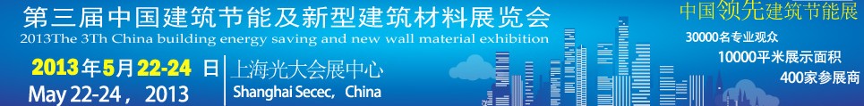 2013第三屆中國(上海）建筑節(jié)能及新型建筑材料展覽會