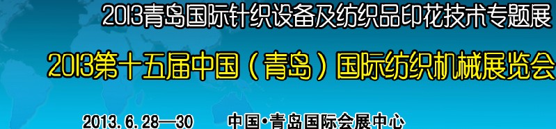 2013第十五屆中國(guó)（青島）國(guó)際紡織機(jī)械展覽會(huì)<br>2013青島國(guó)際針織設(shè)備及紡織品印花技術(shù)專題展