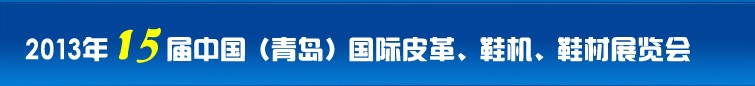 2014第16屆中國（青島）國際皮革、鞋機、鞋材展覽會