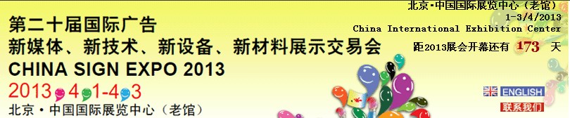 2013第二十屆中國北京國際廣告新媒體、新技術(shù)、新設(shè)備、新材料展示交易會