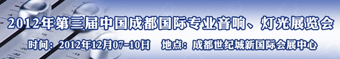 2012第三屆中國成都國際專業(yè)音響、燈光展覽會