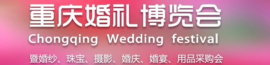 2013第九屆重慶婚禮博覽會(huì)