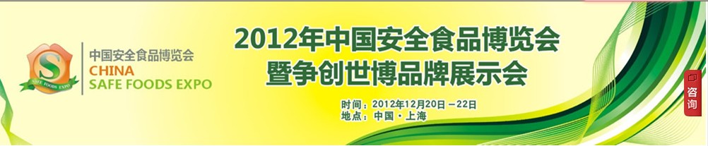 2012中國食品安全博覽會暨爭創(chuàng)世博品牌展示會