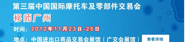 2012第三屆中國國際摩托車及零部件交易會