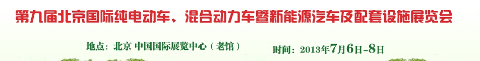 2013第九屆北京國際純電動車、混合動力車暨新能源汽車及配套設施展覽會