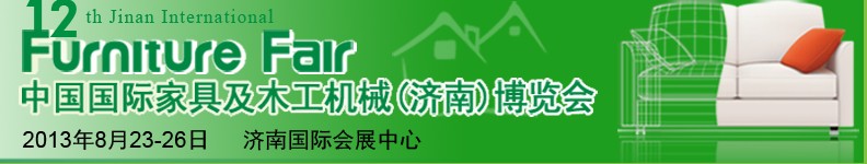 2013第十二屆中國國際家具及木工機(jī)械（濟(jì)南）博覽會