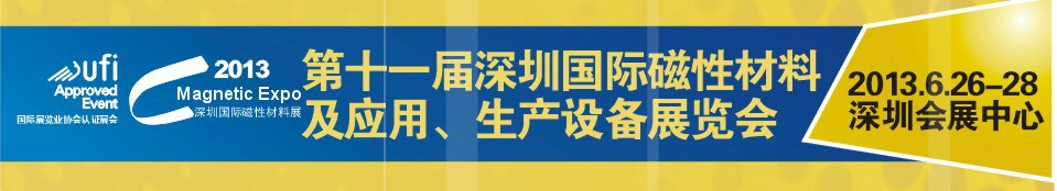 2013第十一屆深圳國(guó)際磁性材料及應(yīng)用、生產(chǎn)設(shè)備展覽會(huì)