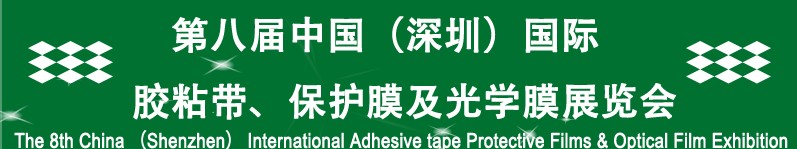 2012第八屆中國(guó)（深圳）國(guó)際膠粘帶、保護(hù)膜及光學(xué)膜展覽會(huì)