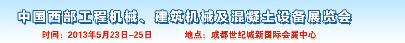 2013第五屆中國西部工程機(jī)械、建筑機(jī)械及混凝土設(shè)備展覽會(huì)