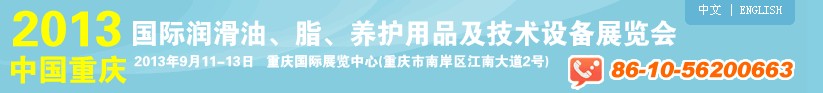 2013中國重慶國際潤滑油、脂、養(yǎng)護用品及技術(shù)設(shè)備展覽會