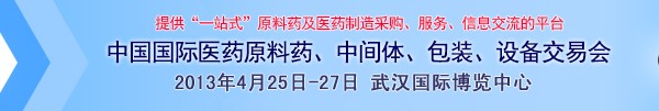 2013第70屆中國國際醫(yī)藥原料藥、中間體、包裝、設(shè)備交易會(huì)