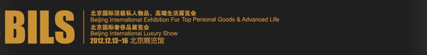 2012北京國際頂級私人物品、高端生活展覽會