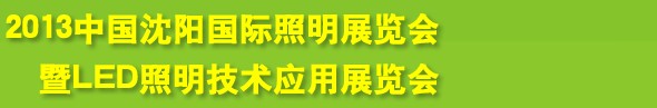 2013中國（沈陽）國際照明展覽會暨LED照明技術應用展覽會