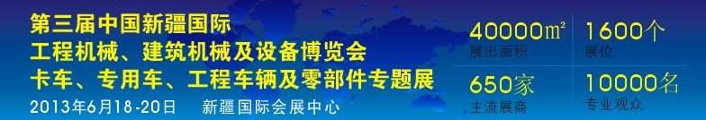 2013第三屆中國新疆國際卡車、專用車、工程車輛及零部件展