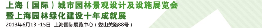 2013上海（國(guó)際）城市園林景觀(guān)綠化設(shè)計(jì)及設(shè)施展覽會(huì)