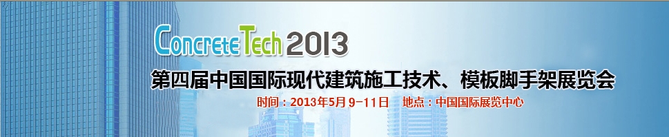 2013第四屆中國(guó)國(guó)際建筑模板、腳手架及施工技術(shù)展覽會(huì)