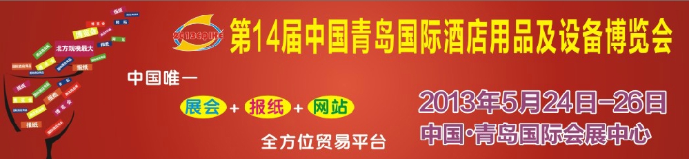 2013第十四屆中國青島國際酒店用品及設(shè)備博覽會(huì)