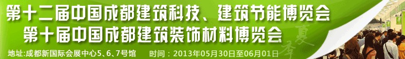 2013第十二屆中國(guó)成都建筑科技、建筑節(jié)能博覽會(huì)<br>2013第十屆中國(guó)成都建筑裝飾材料博覽會(huì)