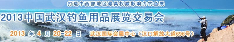 2013中國武漢釣魚用品展覽交易會