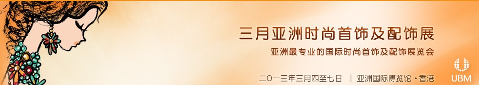 2013亞洲時(shí)尚首飾及配飾展覽會