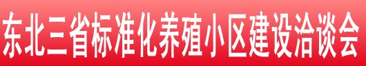 2013東北三省畜牧業(yè)交易會(huì)暨東北三省標(biāo)準(zhǔn)化養(yǎng)殖小區(qū)建設(shè)洽談會(huì)